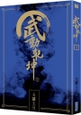 武動乾坤(24)