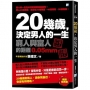 20幾歲,決定男人的一生-2版