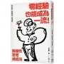 零經驗也能成為一流!策略性思考速成法