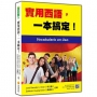 實用西語,一本搞定!(隨書附作者親錄標準西語發音+朗讀音檔QR Code)