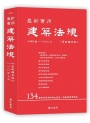 最新實用建築法規「革新編目版」(八版)