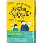 我家有個小小哲學家!:從每天洗澡時、睡覺前、回家路上的親子對話中,練習獨立思考的能力