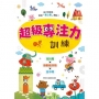 【專注力/認知發展遊戲書】超級專注力訓練(3歲以上適用)