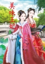 美味王妃 下