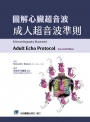 圖解心臟超音波:成人超音波準則