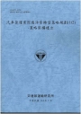 汽車貨運業因應淨零轉型策略規劃(1/2)-策略架構建立(114藍)