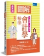圖解會計學精華(3版)