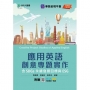 應用英語創意專題實作含SDGs永續發展目標與ESG(第二版)-附贈MOSME