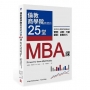 倫敦商學院教授的25堂MBA課:全球MBA課程中最實用的管理、決策、行銷、創業、財務模式