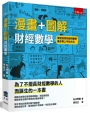 漫畫+圖解財經數學 ：學習經濟和商用數學最容易上手的方法