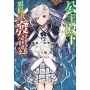 公主殿下貌似大發雷霆(05)?邂逅,而後─(輕小說)