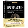 跨能致勝【暢銷增修版.繁體中文版全球獨家作者新序】：顛覆一萬小時打造天才的迷思，最適用於AI世代的成功法