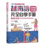 越南語完全自學手冊(修訂版):29字母120音入門教材,專為零基礎初學者設計
