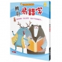 小學生語文技巧：辨別易錯字