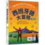 西班牙語大冒險 初級(隨書附作者親錄標準西班牙語發音+朗讀音檔QR Code)