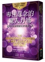 專注意念的驚人力量