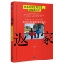 返家:湖北武漢受困台灣人封城逃疫記