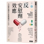 反安慰劑效應:為何副作用標示和負面預期讓人生病