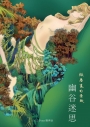 幽谷迷思