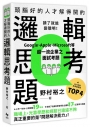 頭腦好的人才解得開的邏輯思考題:Google、Apple、Microsoft等超一流企業之面試考題,打造終身受用的最強大腦!