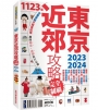 東京近郊攻略完全制霸2023-2024