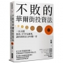 不敗的華爾街投資法:一次弄懂股票、ETF怎麼買,讓你的財富10年翻一倍