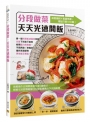 分段做菜,天天光速開飯:前置備料+後續烹調,最短只要10分鐘!