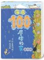 海底100層樓的家 迷你版（二版）