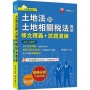 2024【重點法規彙整釋義】土地法與土地相關稅法概要[條文釋義+試題演練]：相關法規全收錄（不動產經紀人）