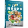 28天吃素潮計畫:享瘦健康！4週彈性素食新手提案 用哈佛健康餐盤改善免疫系統，打造抗病逆齡好體質