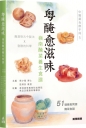 粵醃愈滋味—嶺南醃菜養生食譜