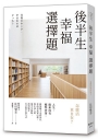 後半生幸福選擇題:怎麼活更自在？