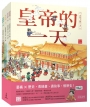 古代人的一天宮廷套書