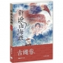 新說山海經.古國卷