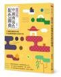 【國之色】中國傳統色配色圖典:300餘種絕美古典色x1100種驚豔的古風色彩方案