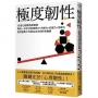 極度韌性:18堂心理韌性練習課,帶你一步步打造復原力+自制力+抗壓力+持續力,泰然面對工作與生活中的所有難題【隨書附贈心理韌性練習手冊】