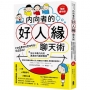 內向者的好人緣聊天術:【全日本最內向的溝通技巧講師親授】掌握47個對話黃金心法,輕鬆融入每個圈,跟誰都能聊得來!【暢銷慶功版】