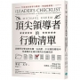 頂尖領導者的行動清單：因應所有變局與危機，在高壓、不可測的環境中，快速做出正確決策的自我檢核表