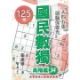 國民數獨:高階篇34