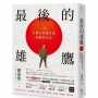 最後的雄鷹:一位台籍日軍飛行員的戰時日記