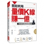 我如何用量價K線賺一億:專業操盤手公開25年手寫獲利秘笈
