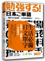 生活必備日文單字：背單字、練聽力，一本就搞定（附隨掃隨聽QR code）