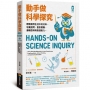 動手做科學探究:輕鬆運用生活中的材料,培養提問、設計實驗、邏輯思辨與表達能力(新版)