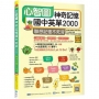 心智圖神奇記憶國中英單2000:聯想記憶不死背【108課綱新字表】(16K +寂天雲隨身聽APP)