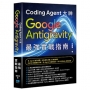 Coding Agent 大神-Google Antigravity 最強實戰指南