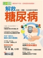 今周刊特刊: 生活i健康-解救糖尿病