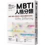 MBTI人格分類：MBTI創發人原著正典，使你真正瞭解自己與他人