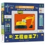 車車大集合:叭!工程車來了!(新版)