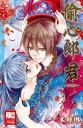 偷心郎君～愛恨顛～(全)特裝版