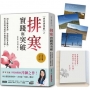 病從排寒解2 排寒實踐與突破【限量！排寒護持真言印記X語錄套卡組】